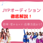 JYPオーディションの倍率はどれくらい？受かるコツや応募方法・合格した日本人も紹介！